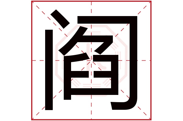 阎字五行属什么,阎字在名字里的含义,阎字起名的寓意