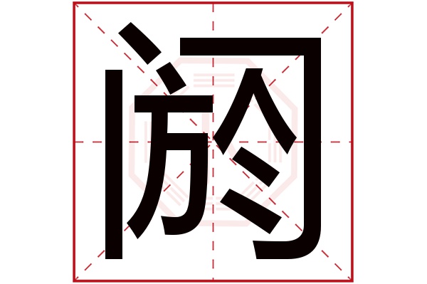 阏字五行属什么,阏字在名字里的含义,阏字起名的寓意