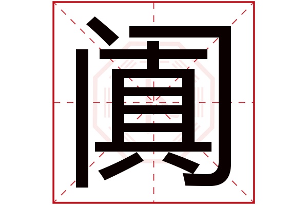 阗字五行属什么,阗字在名字里的含义,阗字起名的寓意