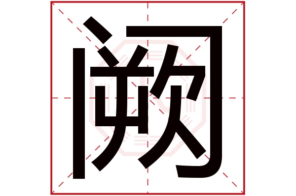 阙字五行属什么,阙字在名字里的含义,阙字起名的寓意