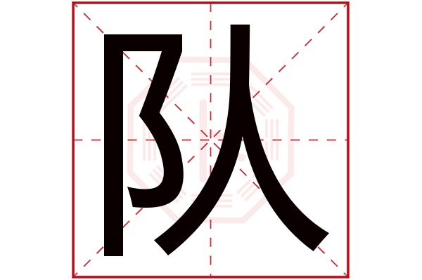 队字五行属什么,队字在名字里的含义,队字起名的寓意