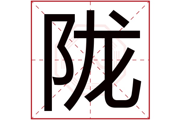 带陇字的男孩名字大全