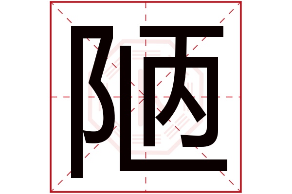 陋字五行属什么,陋字在名字里的含义,陋字起名的寓意