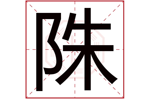 陎字五行屬什麼,陎字在名字裡的含義,陎字起名的寓意