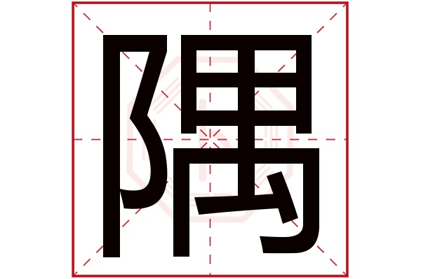隅字五行屬什么,隅字在名字里的含義,隅字起名的寓意