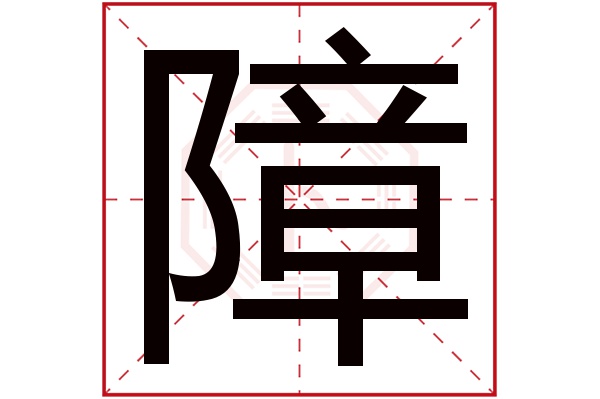 障字五行属什么,障字在名字里的含义,障字起名的寓意