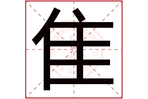 隹字五行属什么,隹字在名字里的含义,隹字起名的寓意