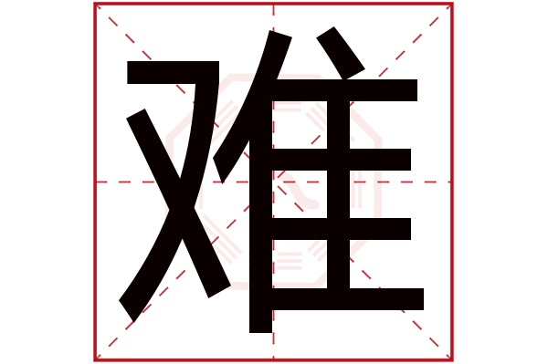 難字的起名屬性:難字的繁體字:難(若無繁體,則顯示本字)難字的拼音