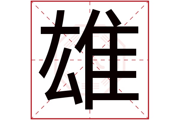 雄字五行属什么,雄字在名字里的含义,雄字起名的寓意