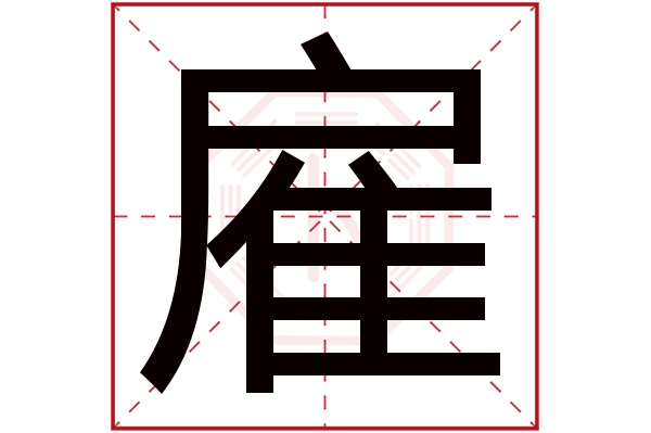 hù僱字的部首:隹僱字五行屬什麼:木(五行屬木的字大全)僱字用來取名