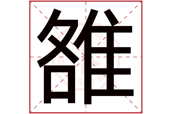 雒字五行属什么,雒字在名字里的含义,雒字起名的寓意