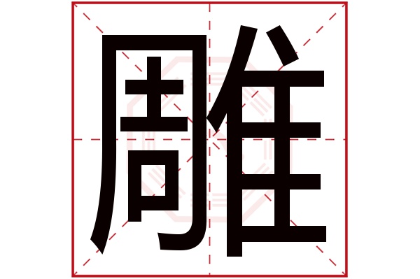 雕字的起名屬性:雕字的繁體字:雕(若無繁體,則顯示本字)雕字的拼音