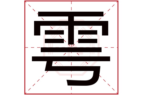 雩字五行属什么,雩字在名字里的含义,雩字起名的寓意