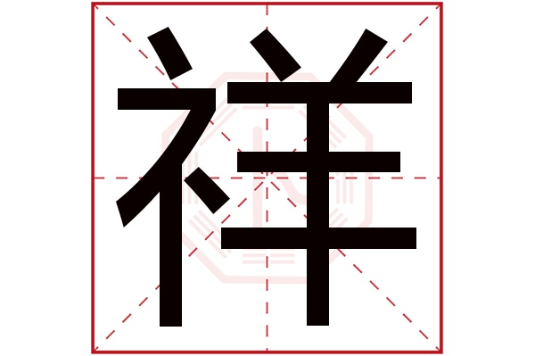 带祥字的男孩名字大全