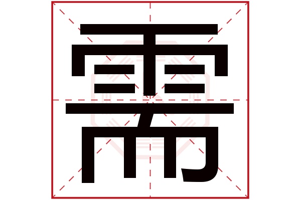 需字五行属什么,需字在名字里的含义,需字起名的寓意