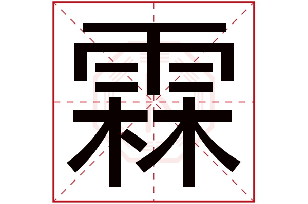 霖字五行属什么,霖字在名字里的含义,霖字起名的寓意