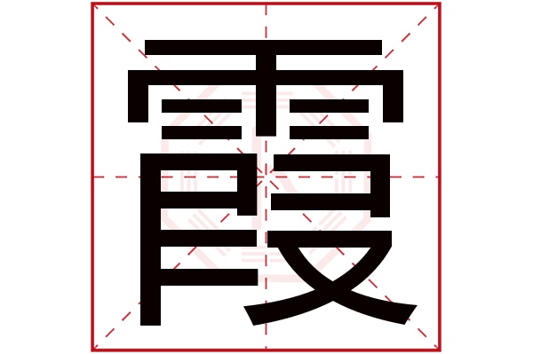 霞字用來取名的人多嗎:1,302,790人次(每千萬人口)霞字用來取名字好麼