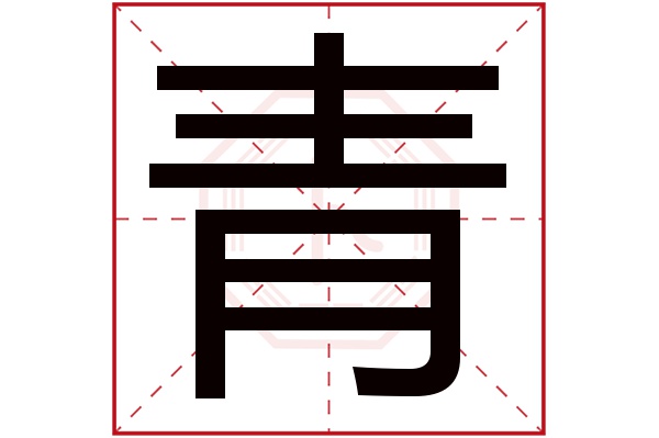 青字读音是qīng