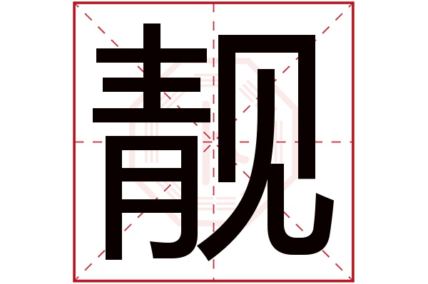 靓字五行属什么,靓字在名字里的含义,靓字起名的寓意