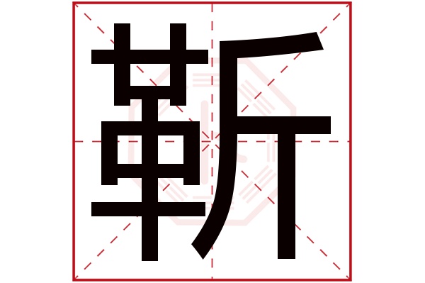 靳字五行属什么靳字的含义