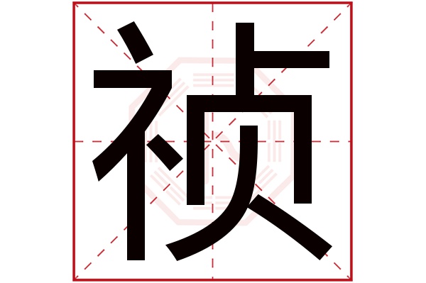 带祯字的男孩名字大全