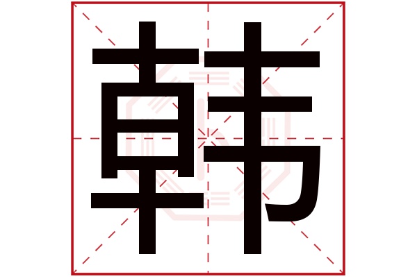 韩字五行属什么,韩字在名字里的含义,韩字起名的寓意