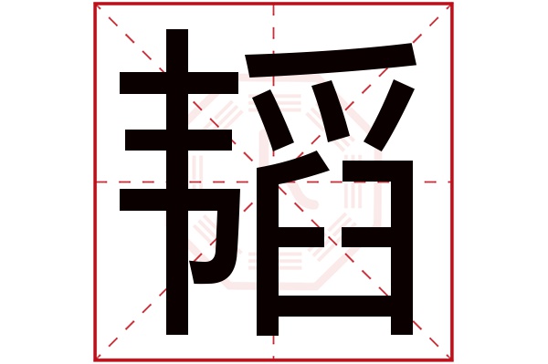 带韬字的男孩名字大全