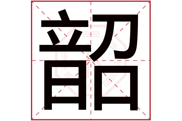 带韶字的男孩名字大全