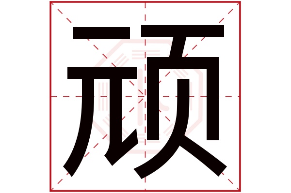 顽字五行属什么,顽字在名字里的含义,顽字起名的寓意