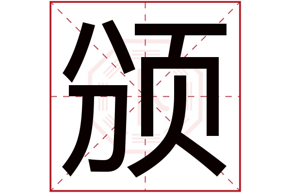 颁字的繁体字:頒(若无繁体,则显示本字)颁字的拼音:bān颁字的部首:页