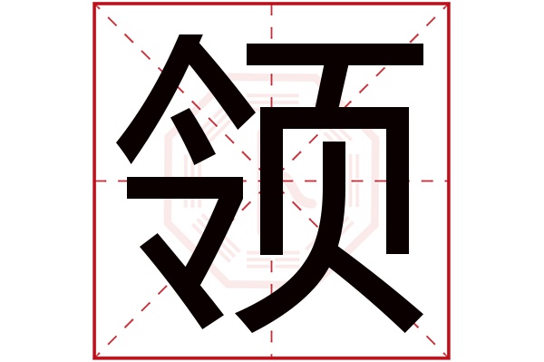 领字五行属什么,领字在名字里的含义,领字起名的寓意