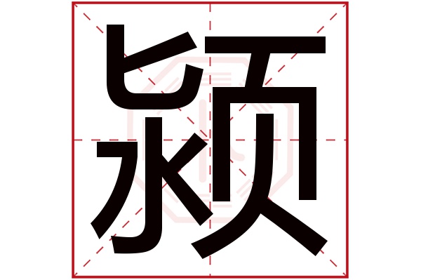 潁字的繁體字:潁;(若無繁體,則顯示本字)潁字的拼音:yǐng潁字的部首