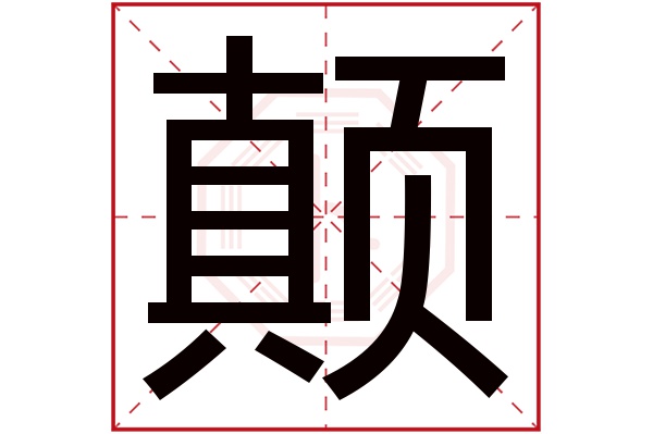 顛字五行屬什么,顛字在名字里的含義,顛字起名的寓意