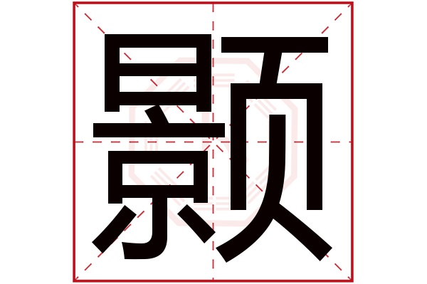 带颢字的男孩名字大全