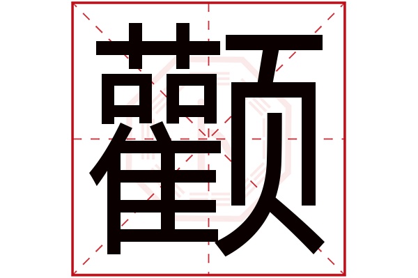 颧字五行属什么,颧字在名字里的含义,颧字起名的寓意