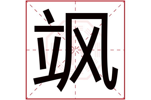 飒字五行属什么,飒字在名字里的含义,飒字起名的寓意