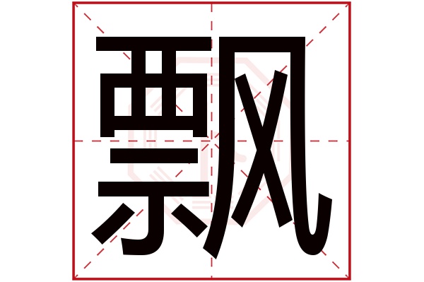 飘字五行属什么,飘字在名字里的含义,飘字起名的寓意