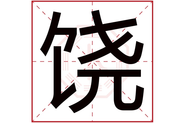 饶字五行属什么 饶字在名字里的含义 饶字起名的寓意 卜易居起名字典