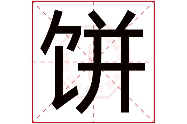 饼字五行属什么饼字的含义