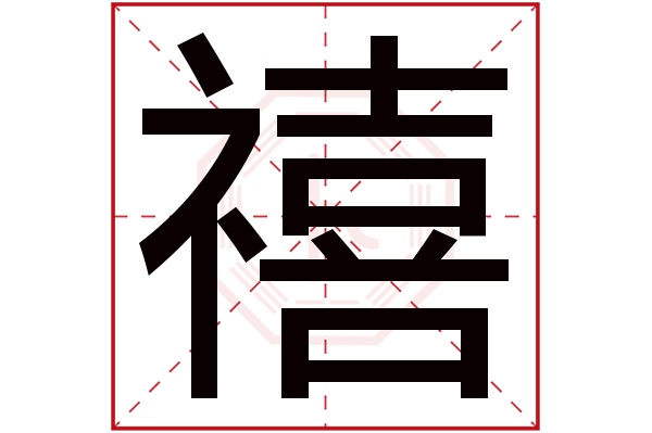 礻禧字五行屬什麼:水(五行屬水的字大全)禧字用來取名的人多嗎:9,070