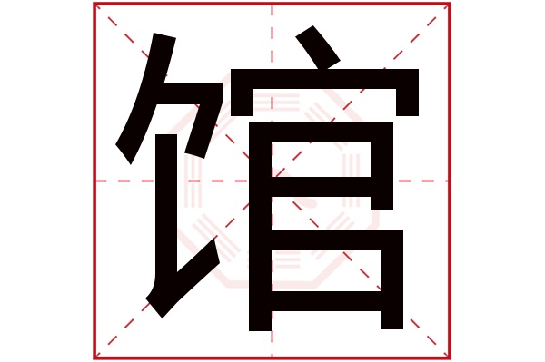 馆字五行属什么,馆字在名字里的含义,馆字起名的寓意