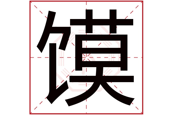 馍字五行属什么,馍字在名字里的含义,馍字起名的寓意