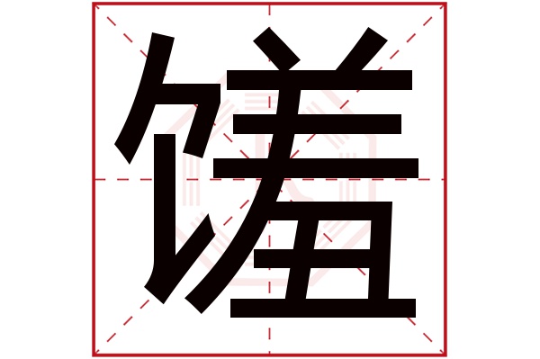 馐字五行属什么馐字的含义
