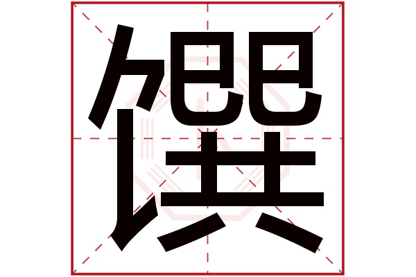 馔字五行属什么,馔字在名字里的含义,馔字起名的寓意 馔字五行属什么,馔字在名字里的含义,馔字起名的寓意
