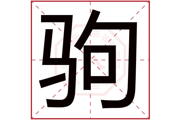 驹字五行属什么,驹字在名字里的含义,驹字起名的寓意