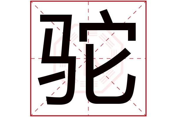 驼字五行属什么,驼字在名字里的含义,驼字起名的寓意