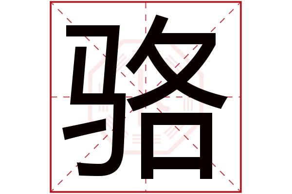 骆字五行属什么 骆字的含义