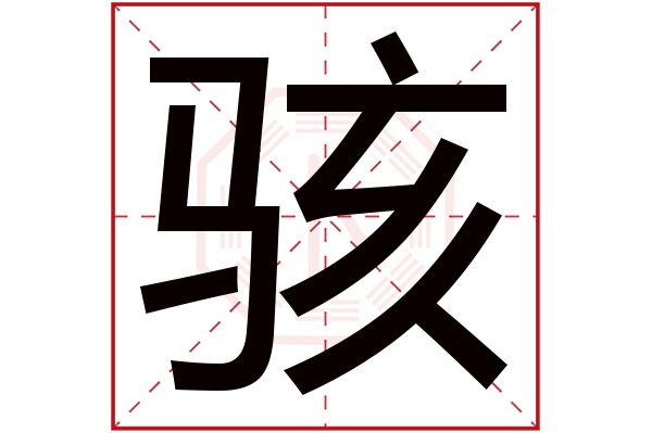 駭字五行屬什么,駭字在名字里的含義,駭字起名的寓意