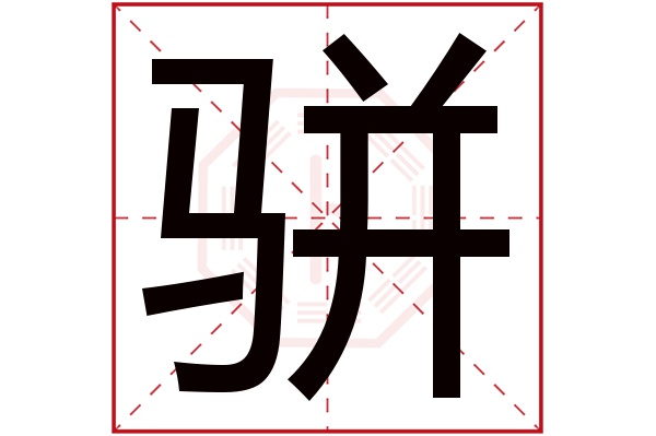 骈字五行属什么 骈字的含义