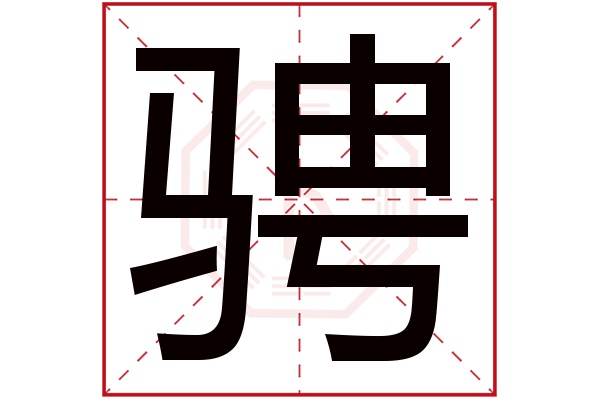 带骋字的男孩名字大全